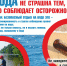 Вода не страшна тем, кто соблюдает осторожность! - Управление образования